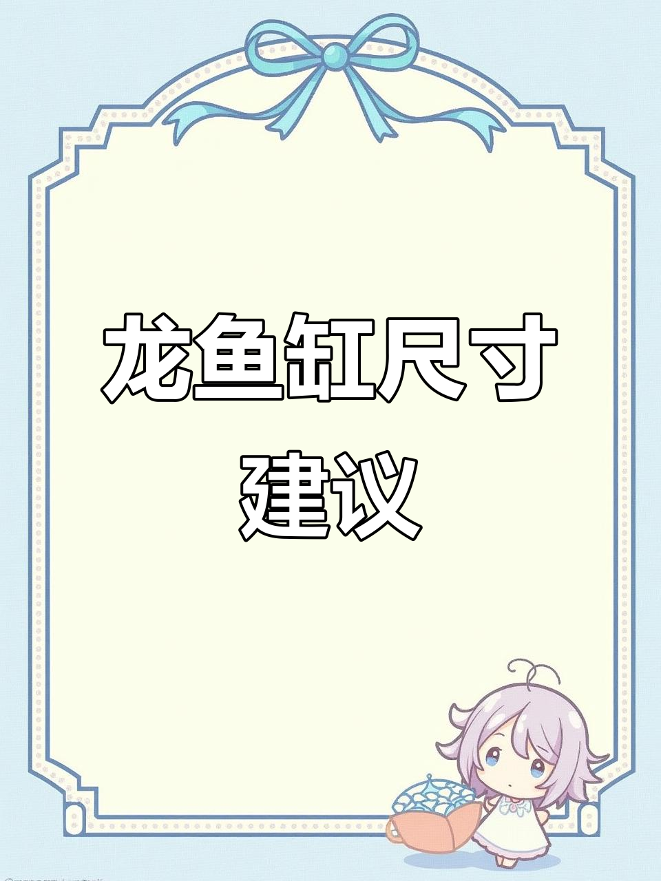 初学者必看:龙鱼缸大小选择指南