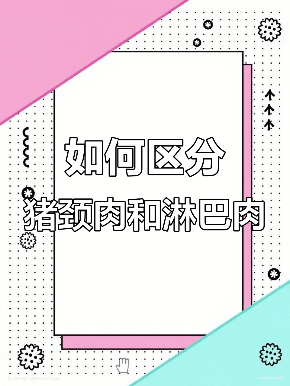 猪颈肉与淋巴肉的辨别,了解哪些能吃、哪些不能吃