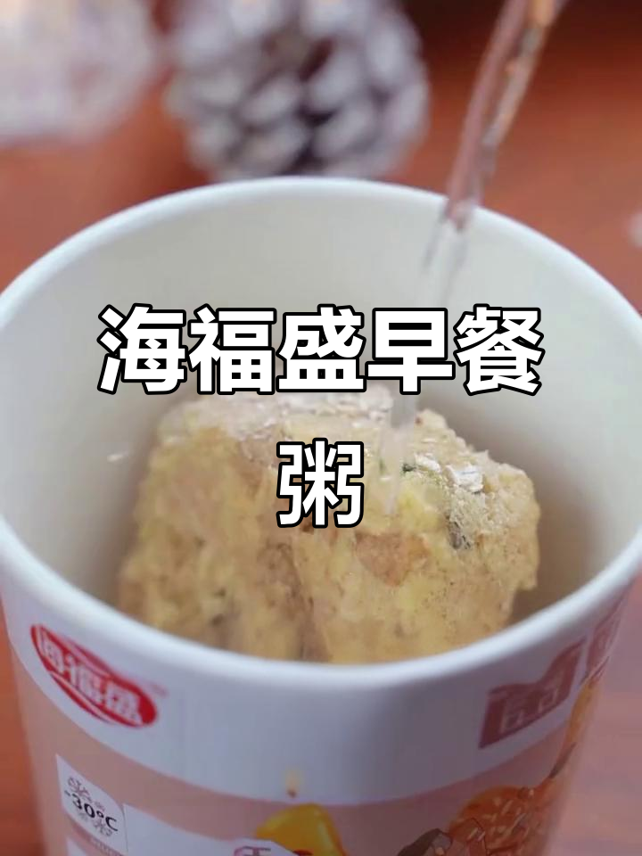 宿舍懒人必备!海福盛速食粥,开水一冲就能喝