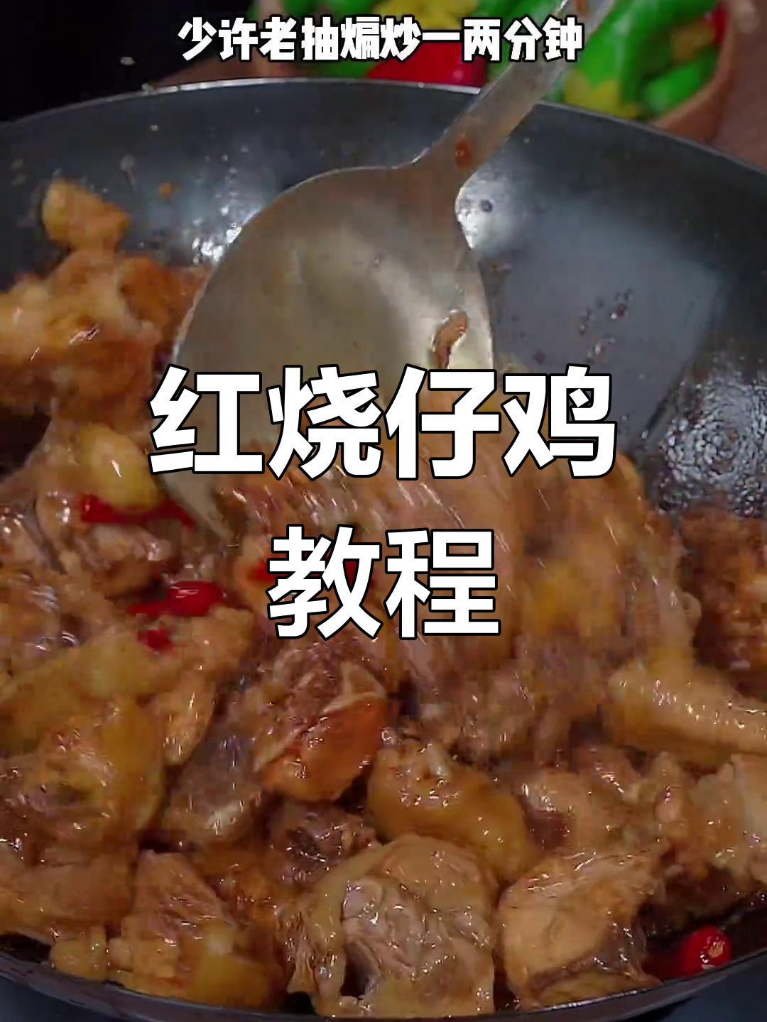 家常红烧仔鸡做法,鲜嫩入味