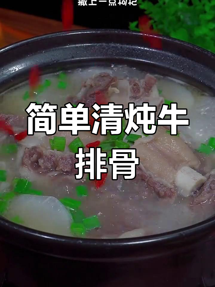 清炖牛肋排,汤鲜肉嫩的做法