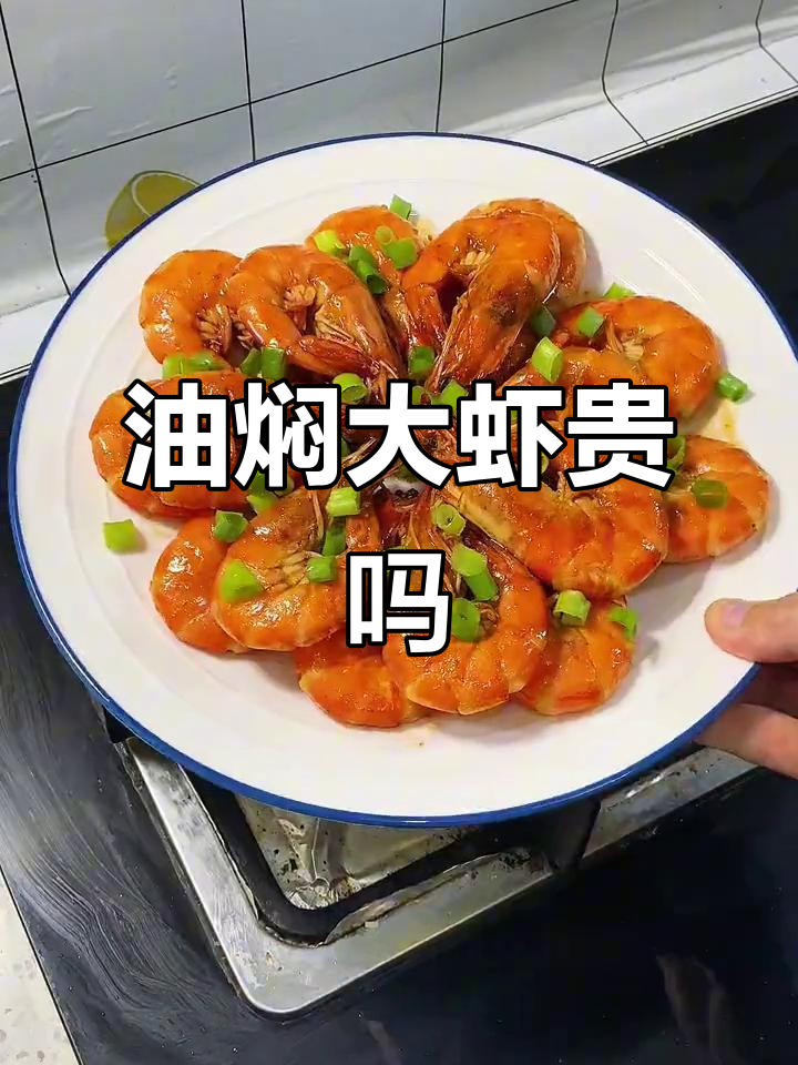 青岛油焖大虾,38元一份值不值?