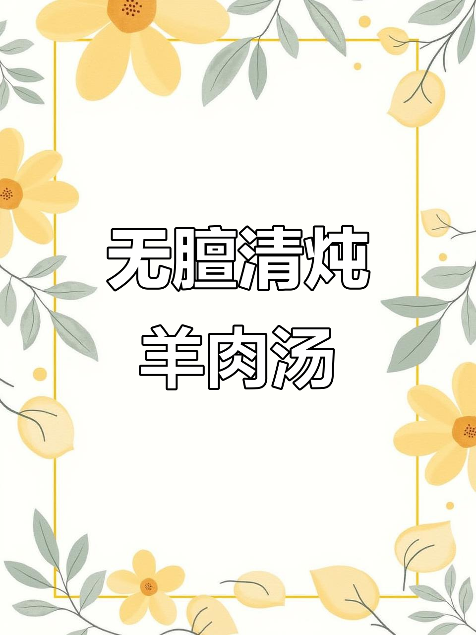 秋冬必备!家常清炖羊肉汤,膻味全无,肉烂汤鲜