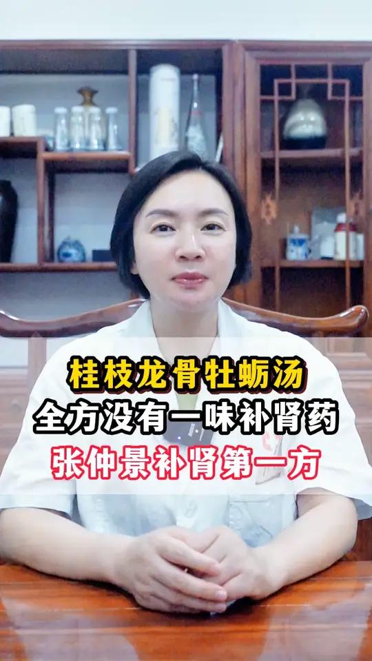 桂枝龙骨牡蛎汤，全方没有一味补肾药，张仲景补肾第一方