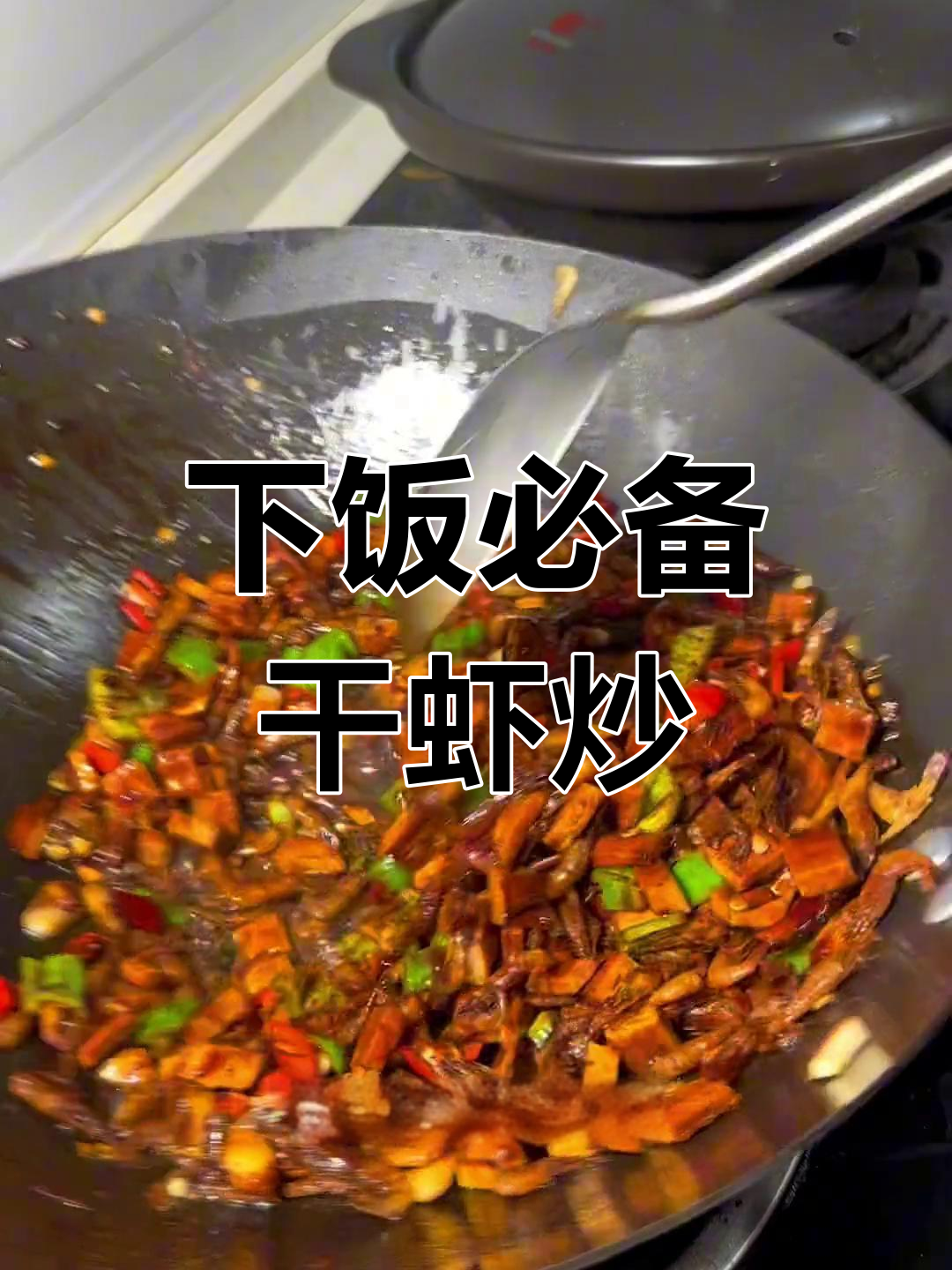 酱香浓郁的干虾炒,家常美味下饭菜