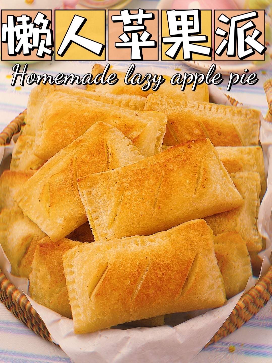 不用烤箱!酥脆香甜丨一口爆浆的懒人苹果派