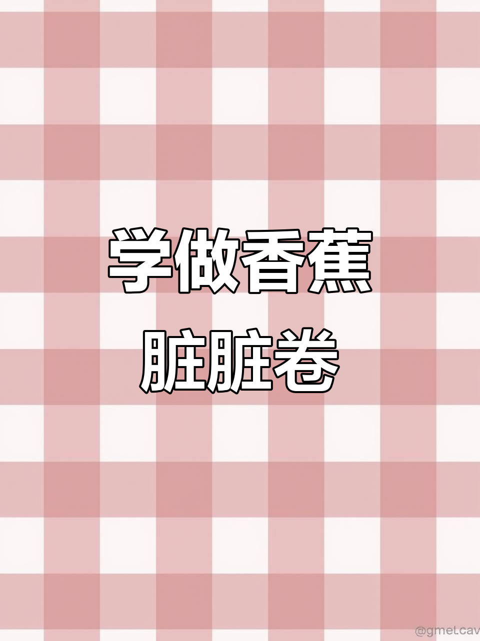 香蕉脏脏卷制作全攻略，轻松学会网红寿司