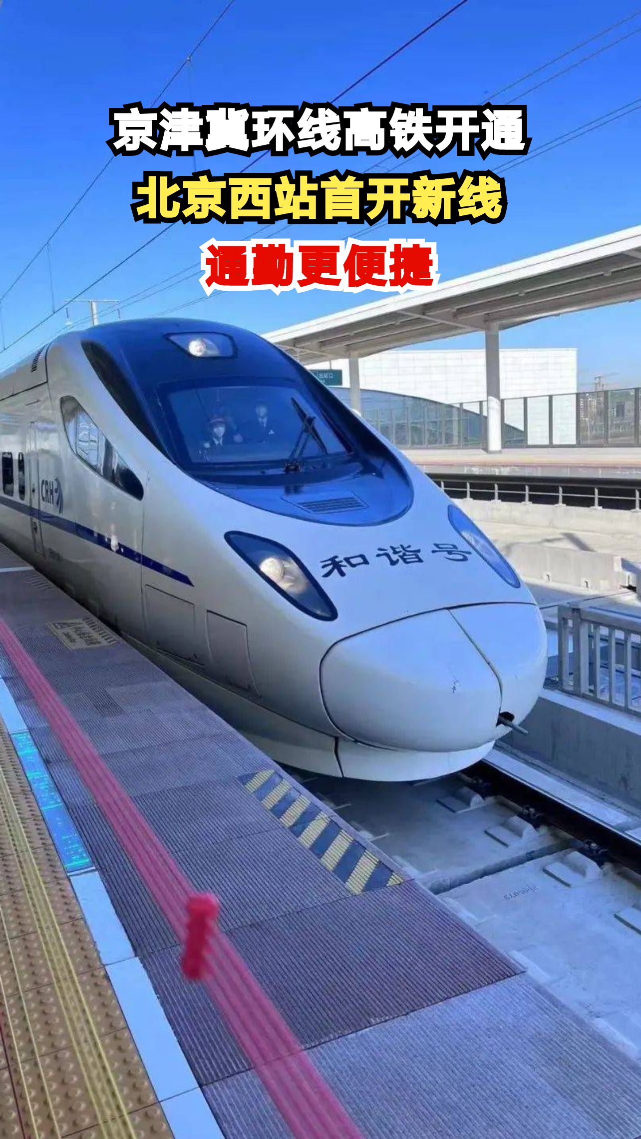 北京西站迎来新变化！京津冀环线高铁即将上线，你的旅行清单更新了吗？