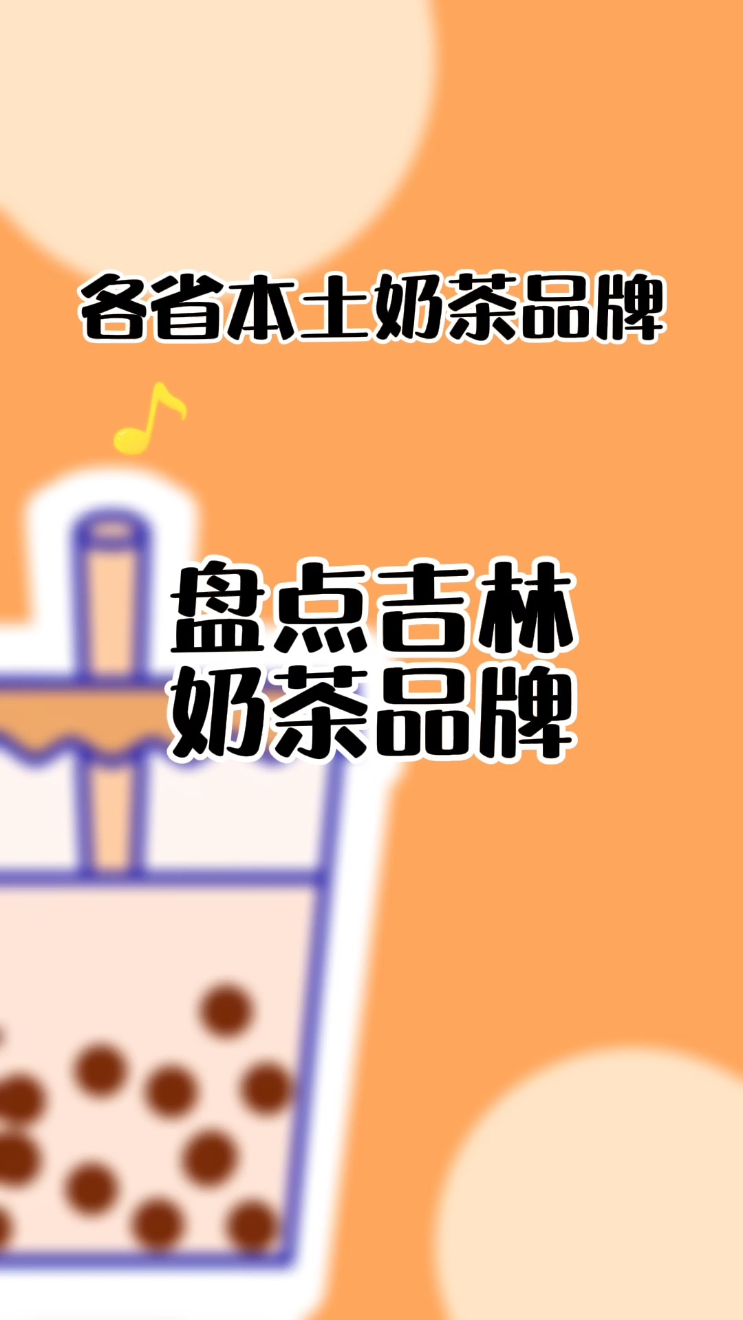 盘点吉林奶茶品牌