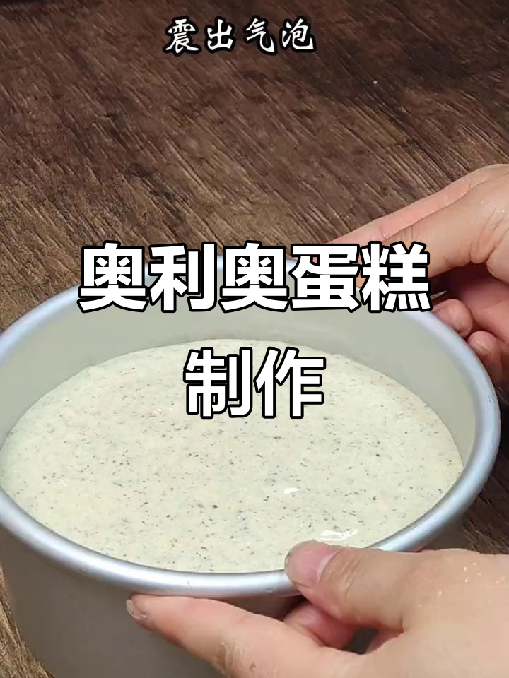 用简单食材,轻松做出香甜奥利奥蛋糕!