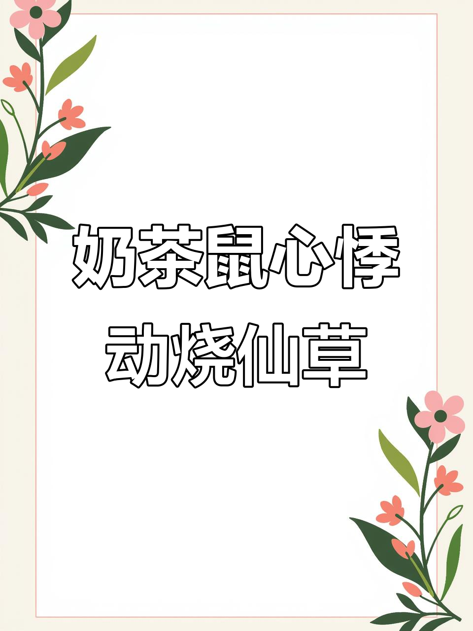 奶茶鼠联名悸动烧仙草,甘露柿套餐让你心动不已