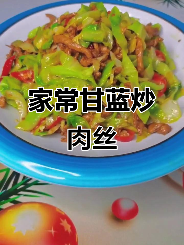 甘蓝炒肉丝,家常美味轻松做