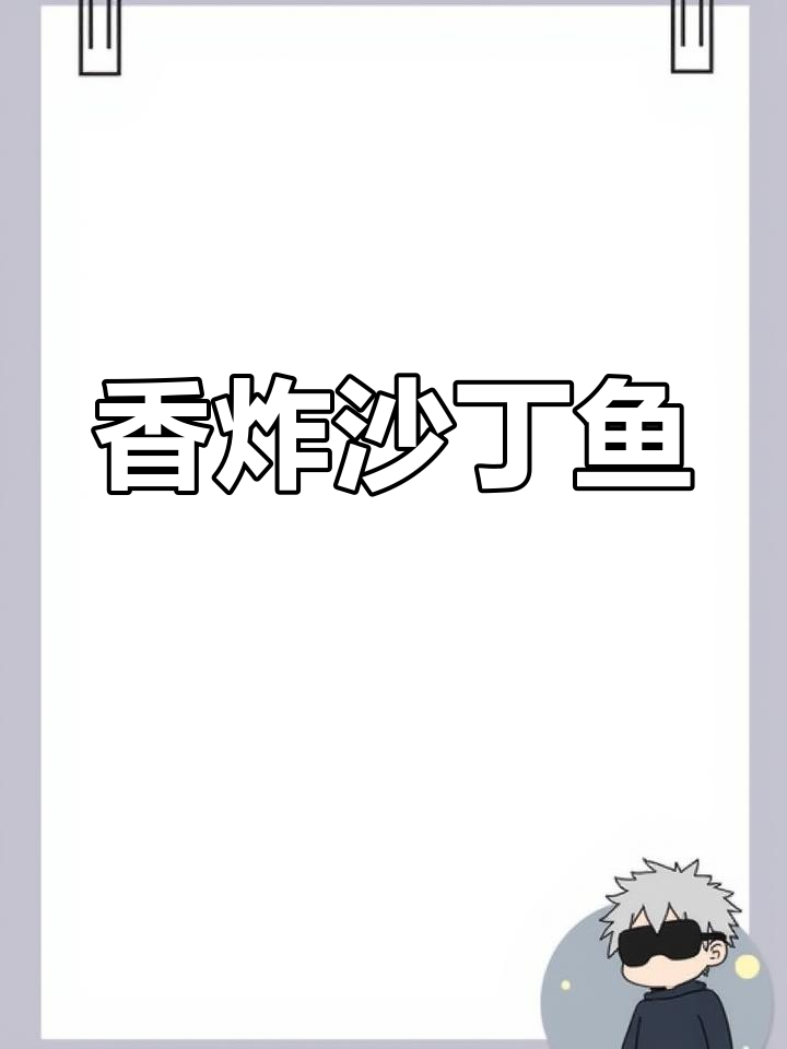 沙丁鱼的家常做法,外脆内嫩