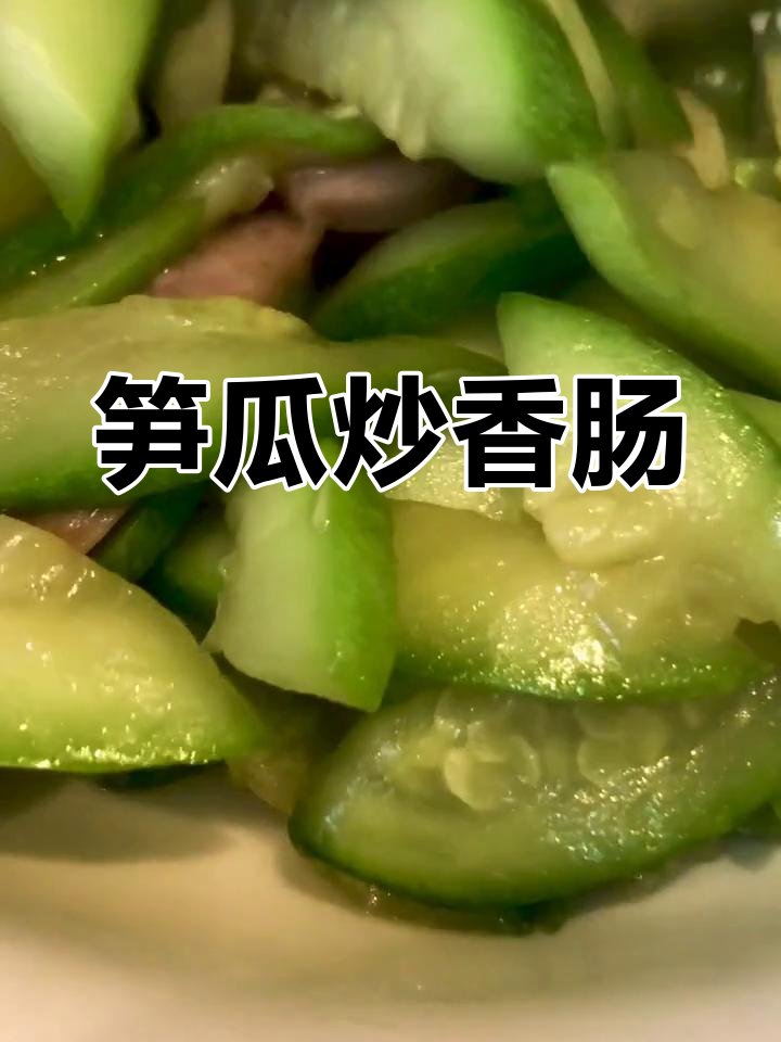 笋瓜炒香肠,腊味十足,清爽美味让人停不下来