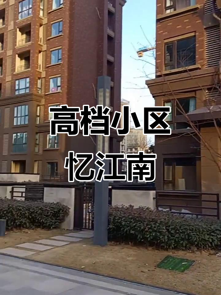 清华忆江南:450亩高档小区,别墅环境美不胜收