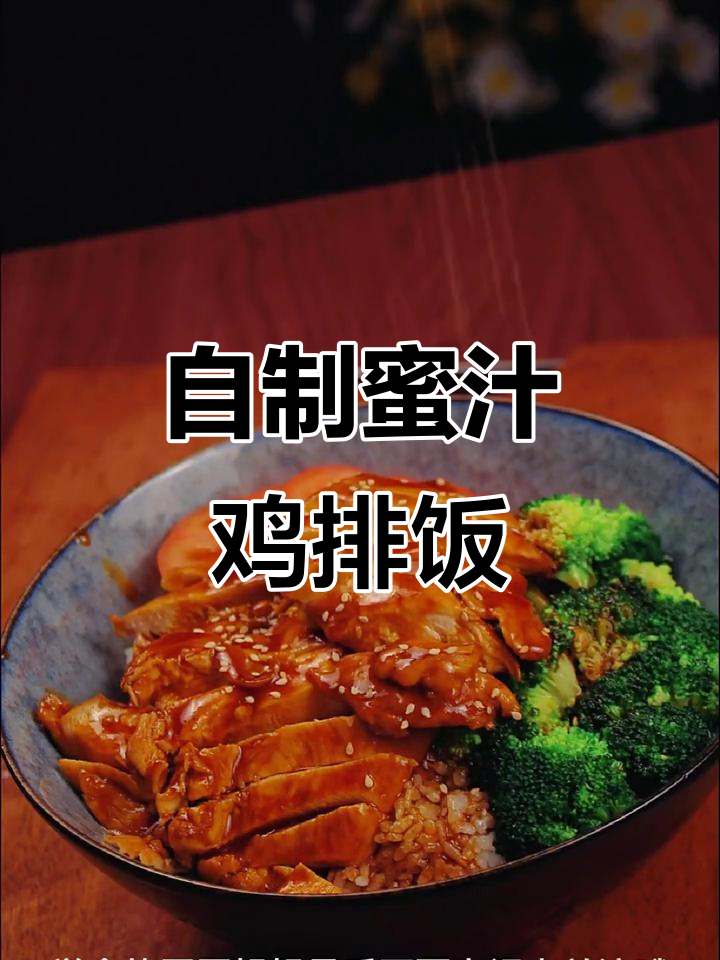 轻松做蜜汁鸡排饭,简单又美味