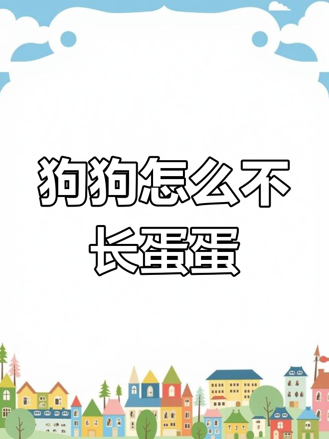 小狗100天还没长蛋蛋,是不是生病了?
