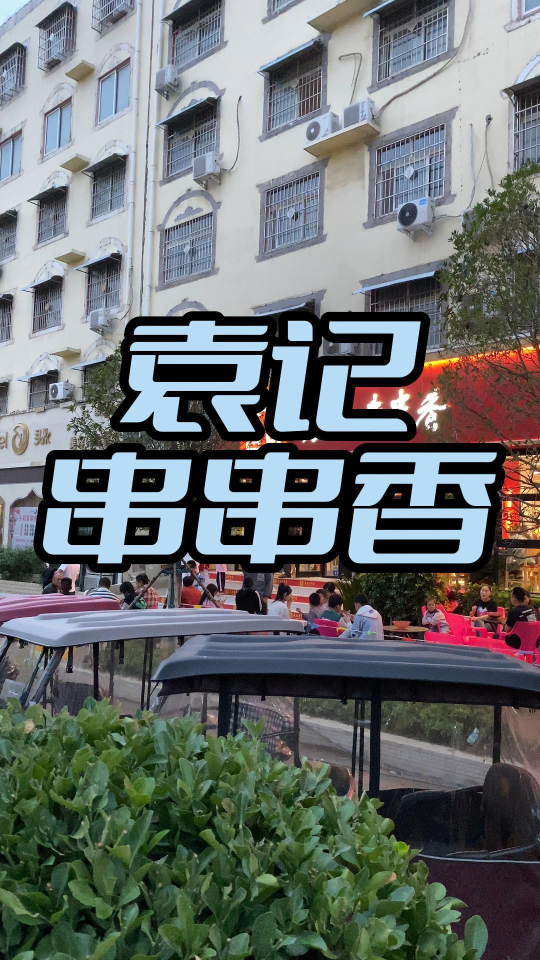 袁记串串香,队排的是真长,改天再来尝一尝 抖音美食 本地流量来了 美食探店 同城好店推荐 