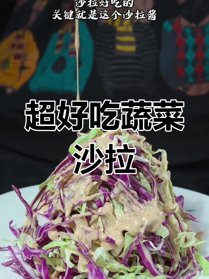 只需白菜和沙拉酱,轻松做出美味蔬菜沙拉