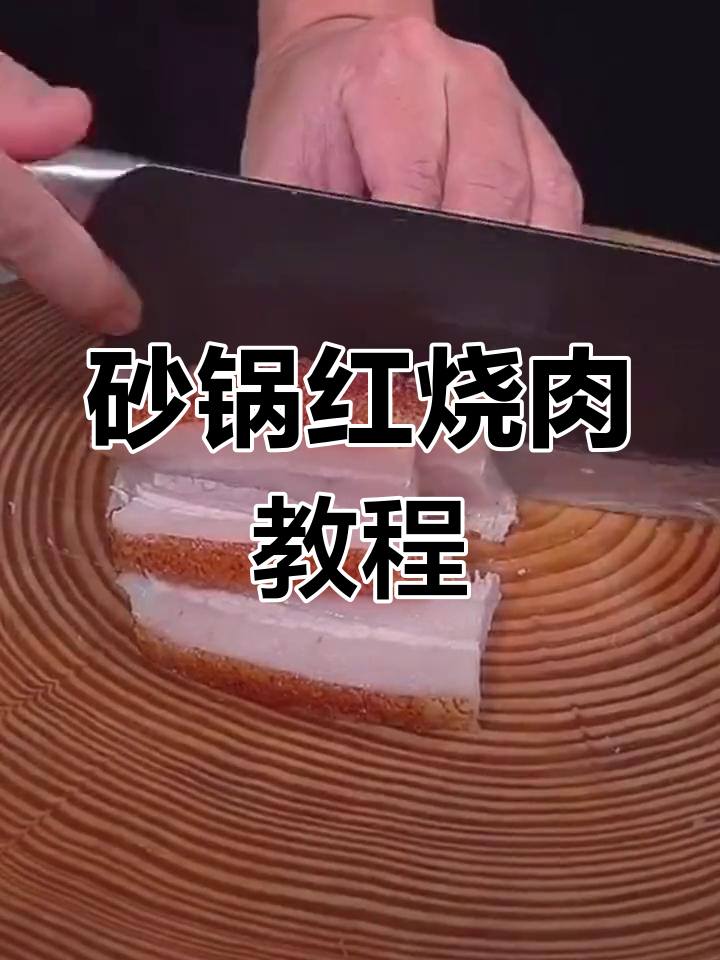 五花肉这样做,软糯入味不腻口!砂锅红烧肉的完美做法