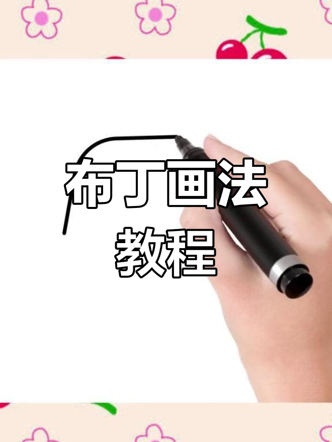 轻松学会布丁简笔画
