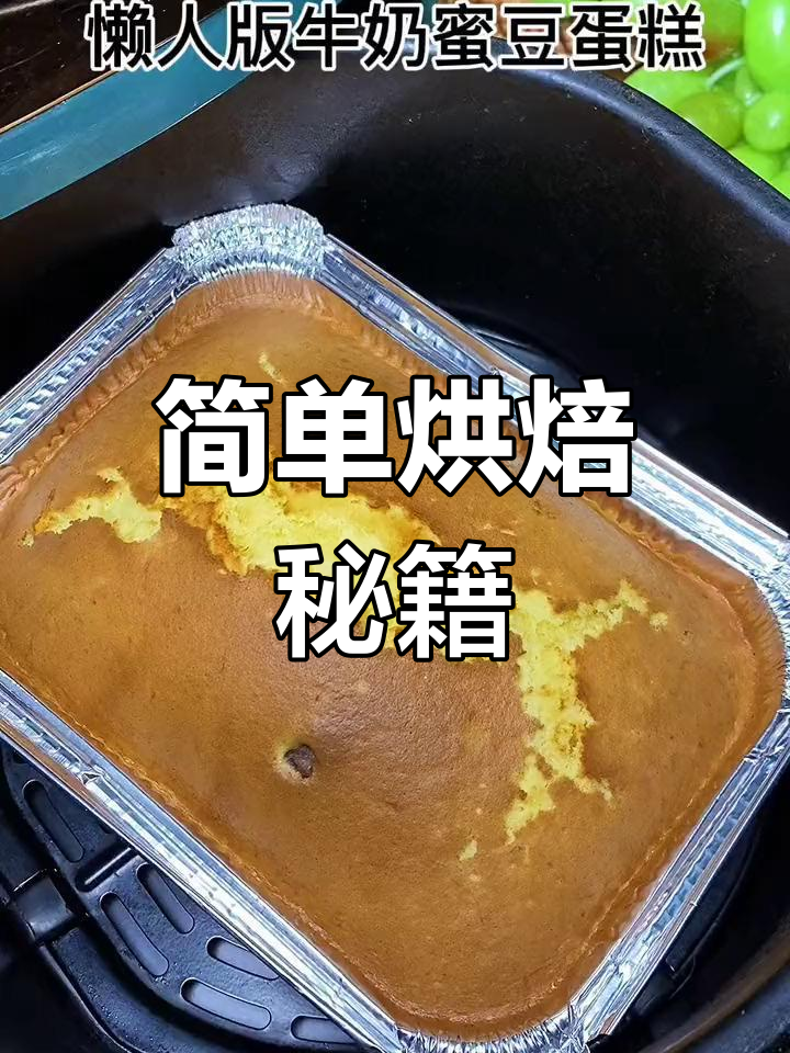 鸡蛋、牛奶与蜜豆混合,150度烤30分钟,美味轻松做
