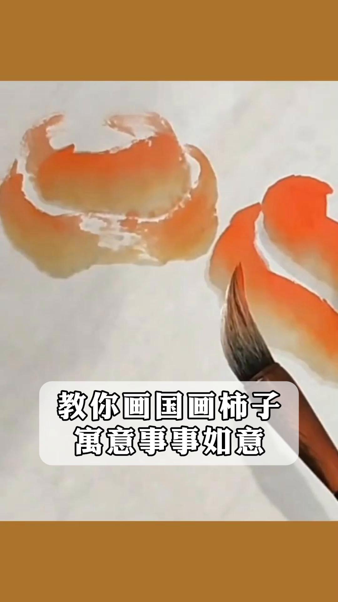 教你画国画柿子,寓意事事如意!