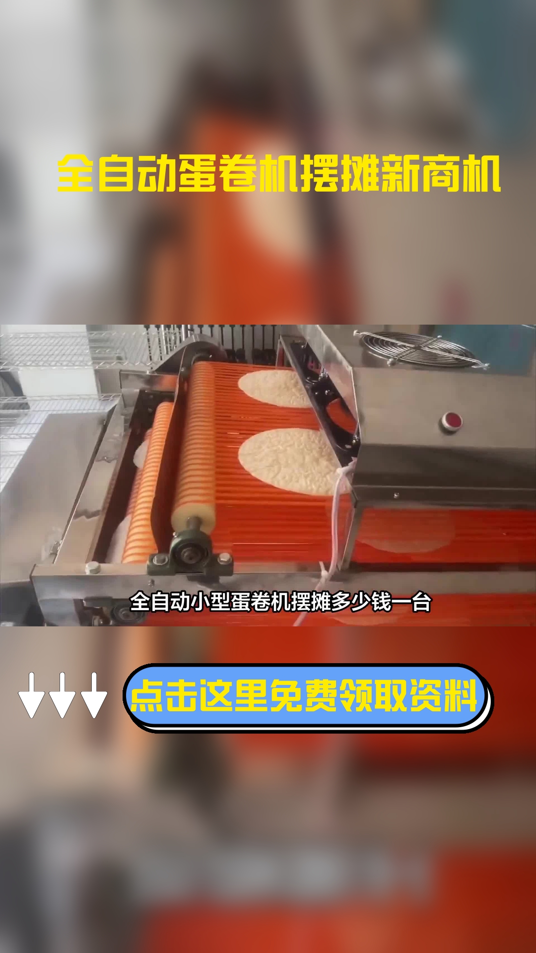 全自动小型蛋卷机摆摊多少钱一台,以下信息要了解!