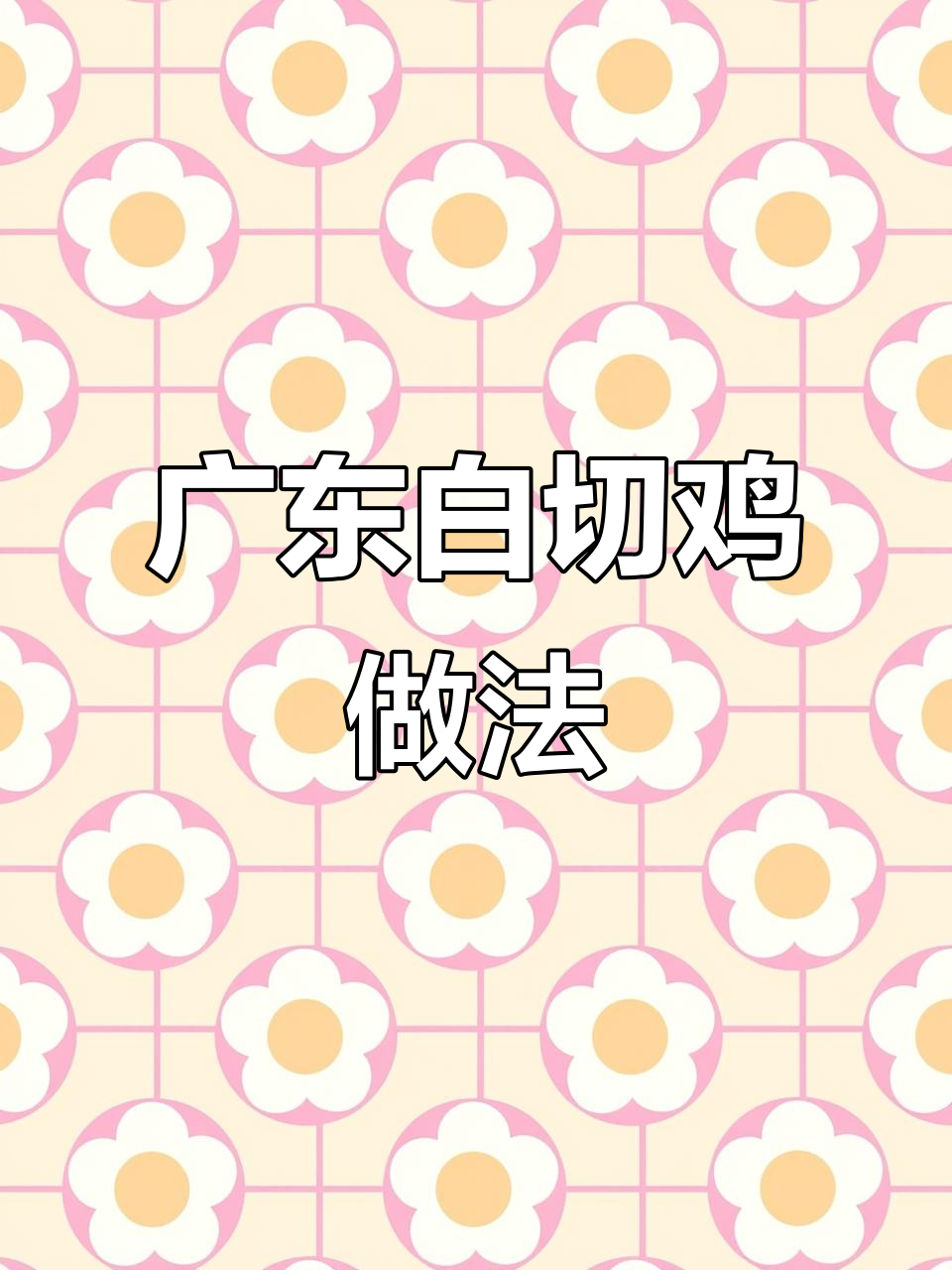 正宗广式白切鸡,皮脆肉嫩的秘诀大揭秘!