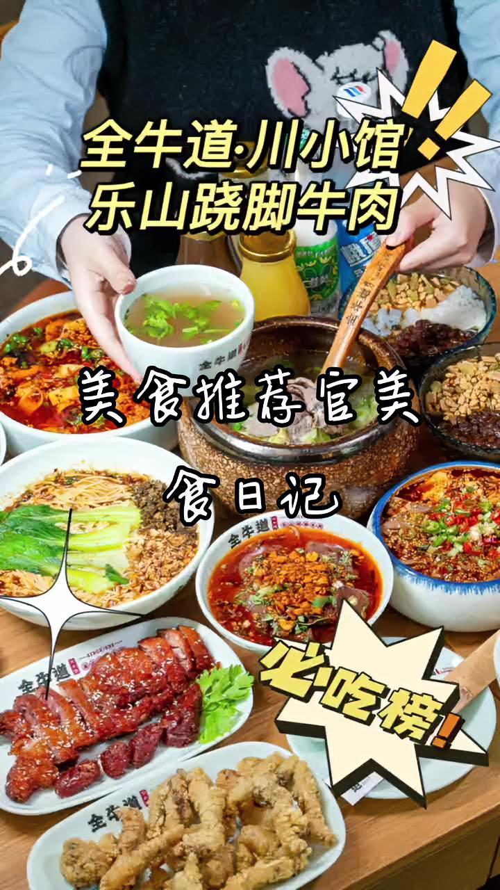 在郑州突然爆火的翘脚牛肉,这次在正弘城也能吃到了,这家全球倒一开业就登上了川菜热门榜。就在