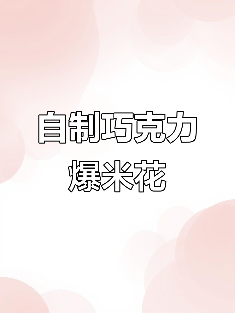 巧克力爆米花,轻松在家做!酥脆又美味
