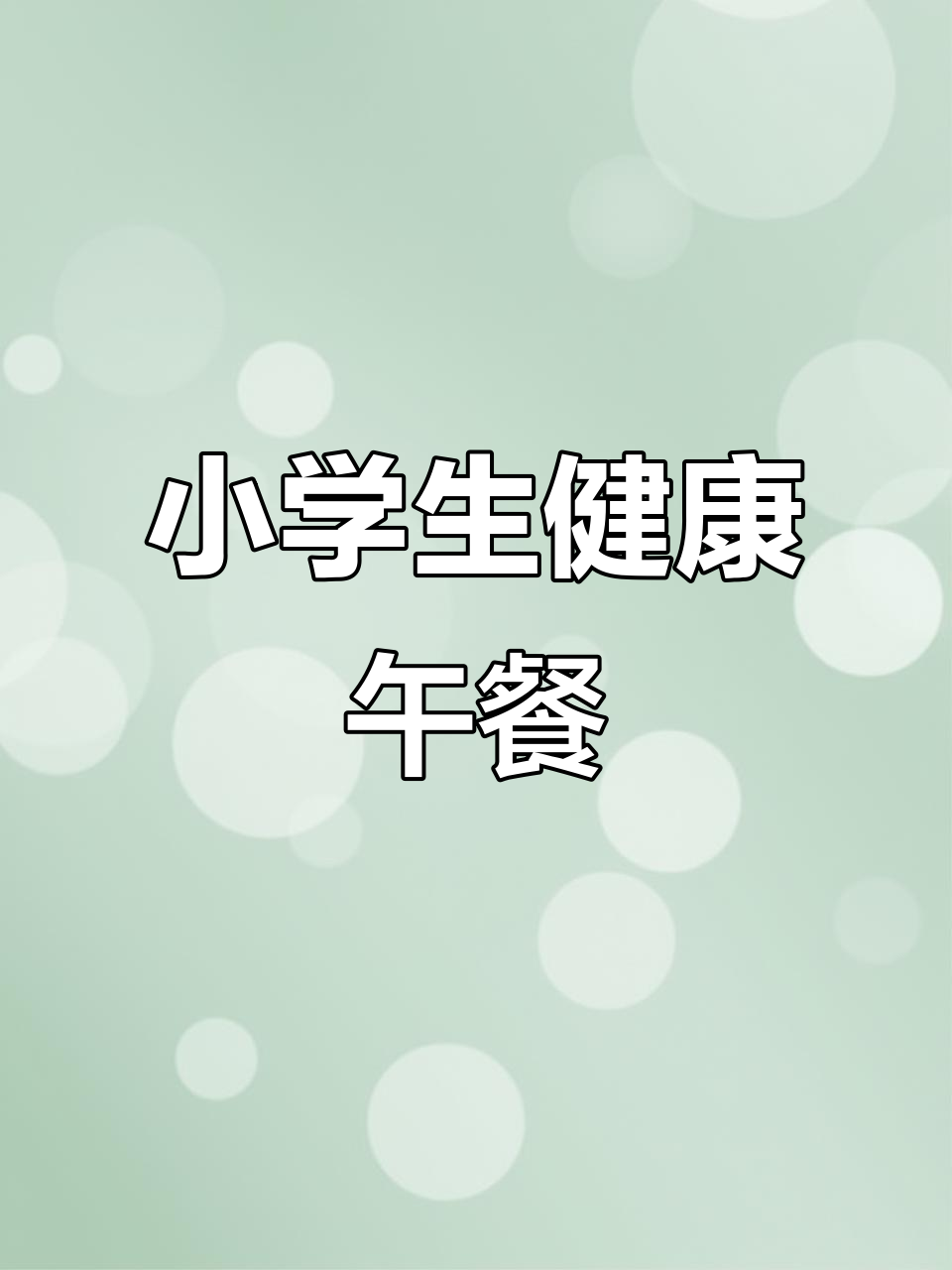 小学生午餐营养搭配,芦笋口蘑炒肉补铁又美味