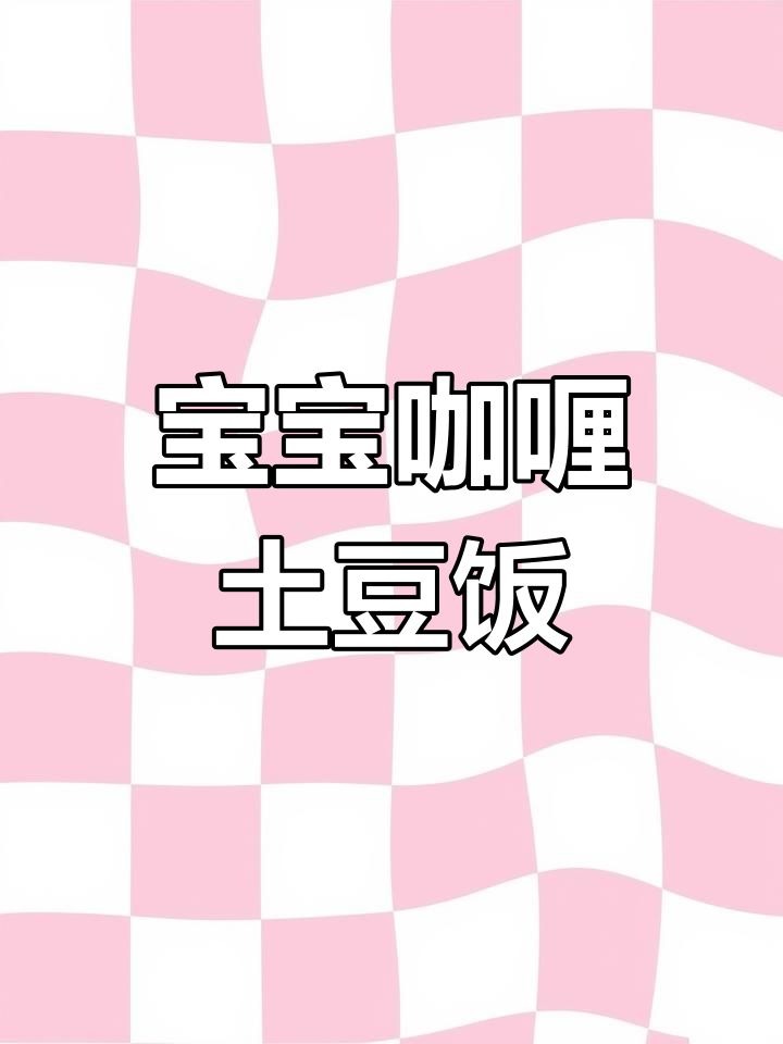 宝宝第一口咖喱土豆饭,香浓美味轻松搞定