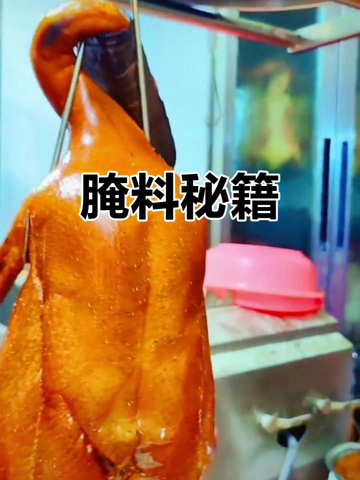 烧鹅、烧鸭腌制秘方,通用配方大公开!