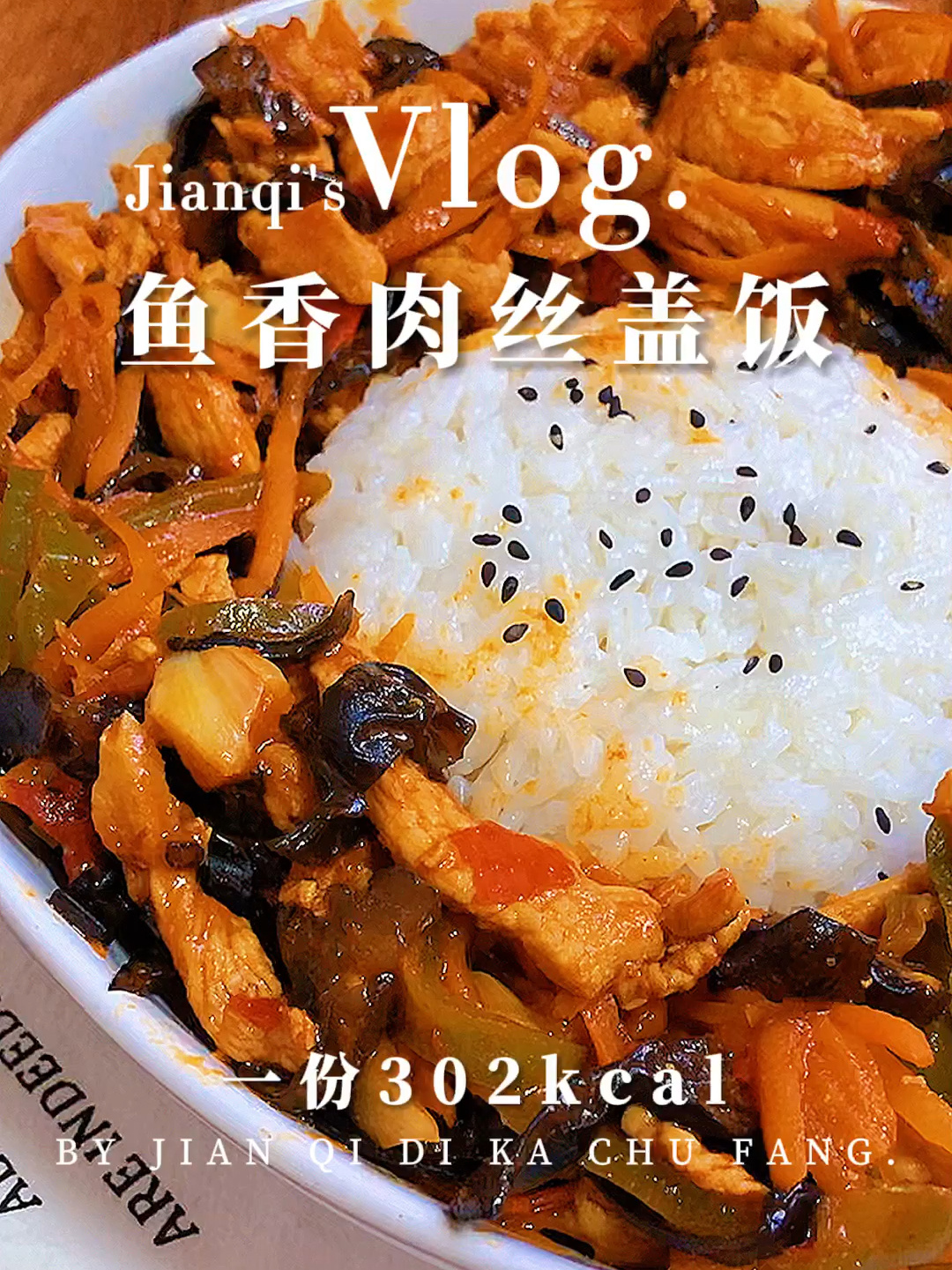 美味减脂餐|酸甜开胃的鱼香肉丝盖饭