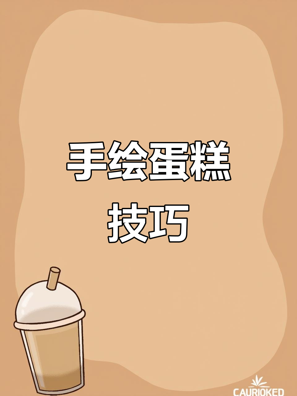 无需投影仪，轻松转印字体与图案，手绘蛋糕不再难！