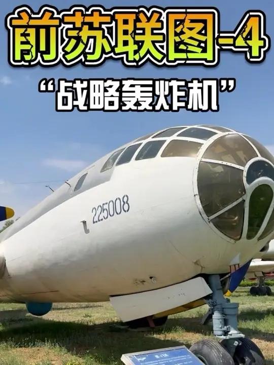前苏联图4轰炸机 #图4轰炸机 #图4 #轰炸机 #b29轰炸机 #苏联武器