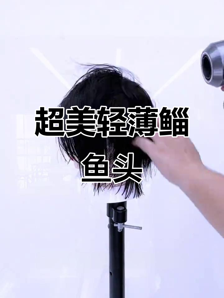 轻松打造轻薄动感鲻鱼头,齐肩发剪法全解析