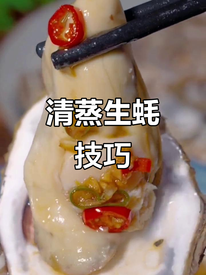 蒸生蚝的正确方法,鲜嫩又美味!