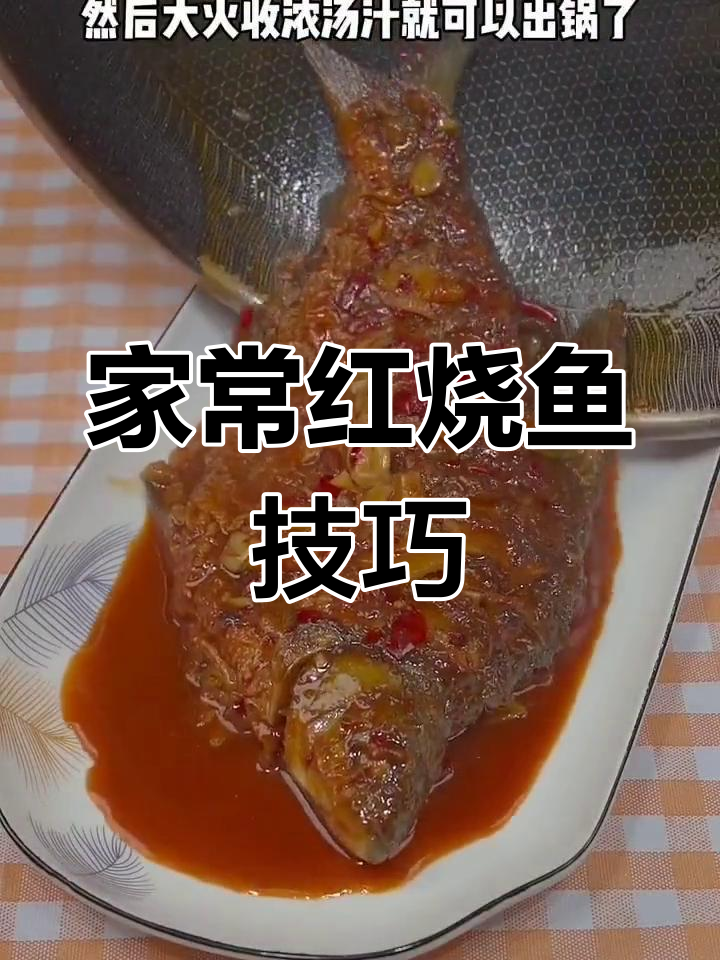 红烧鱼不腥,家常做法全揭秘