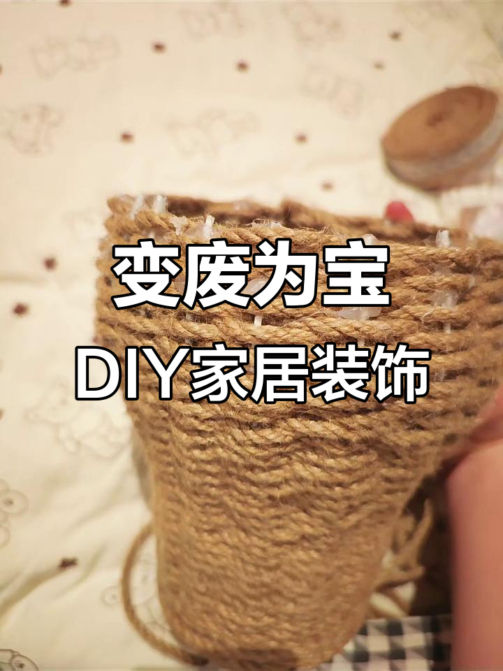 利用废旧奶茶杯、麻绳和花杆打造创意家居装饰