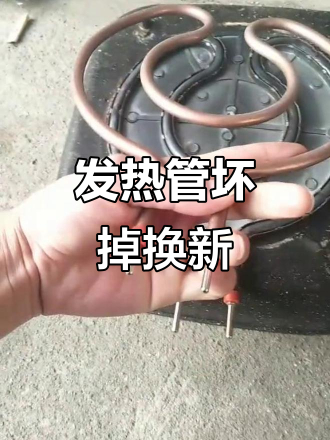 电炒锅发热管坏了,12元更换轻松修复