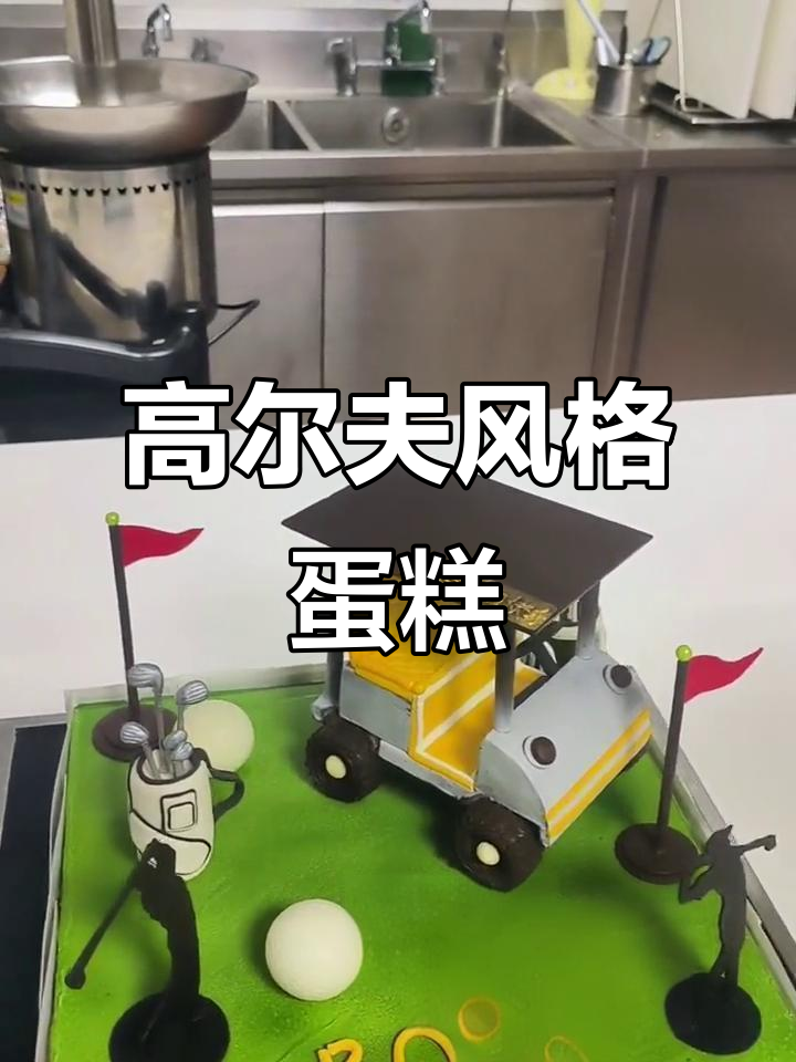 高尔夫主题蛋糕制作,打造男士专属生日惊喜