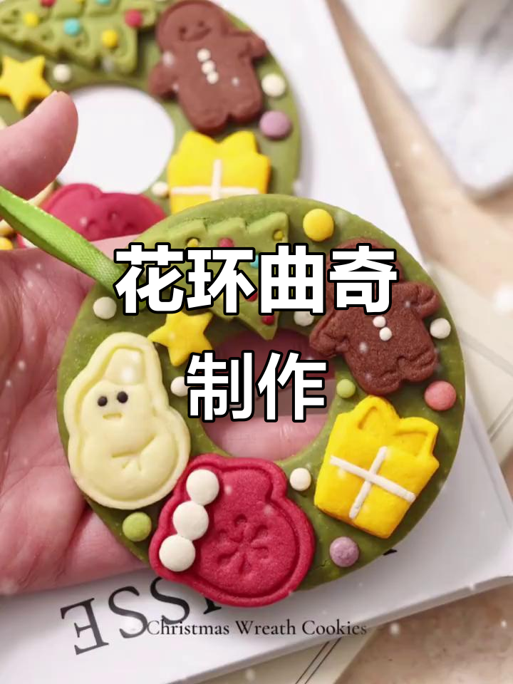 圣诞花环曲奇，节日氛围满分！