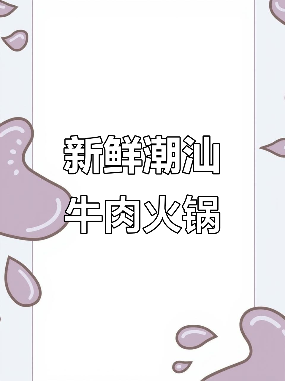 潮汕牛肉火锅新体验，牛杂锅底配鲜切肉，蘸酱无敌好吃