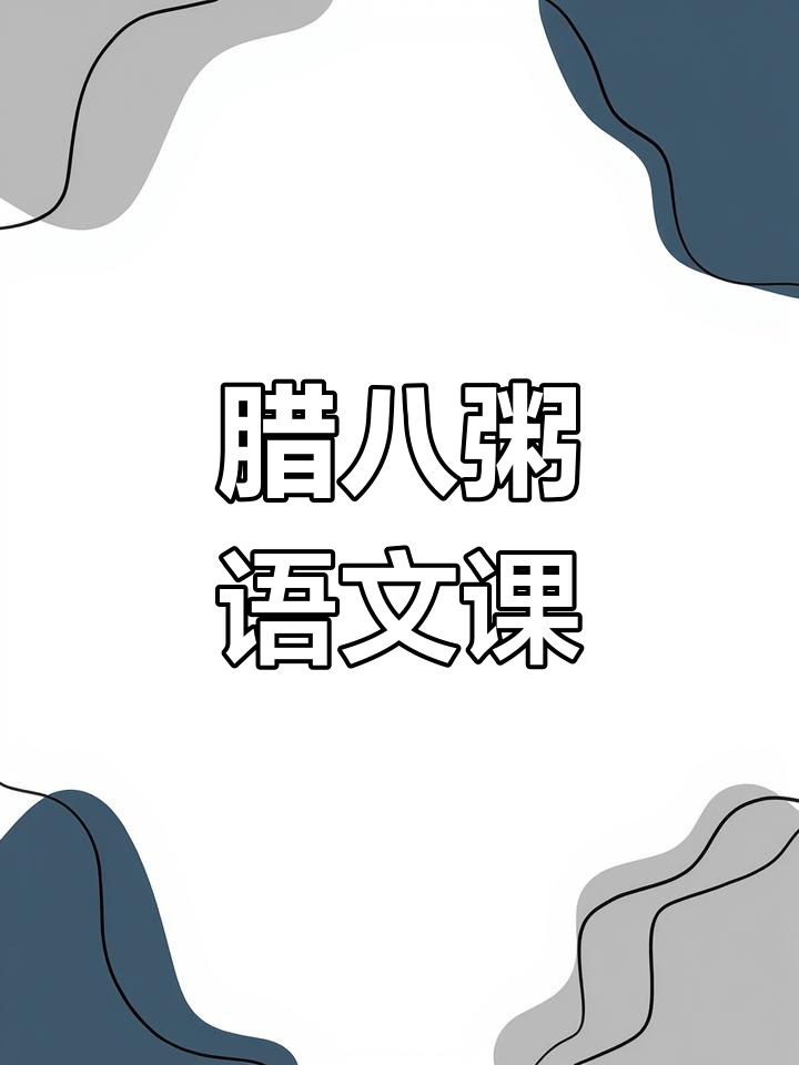 《腊八粥》语文预习复习,轻松掌握重点内容