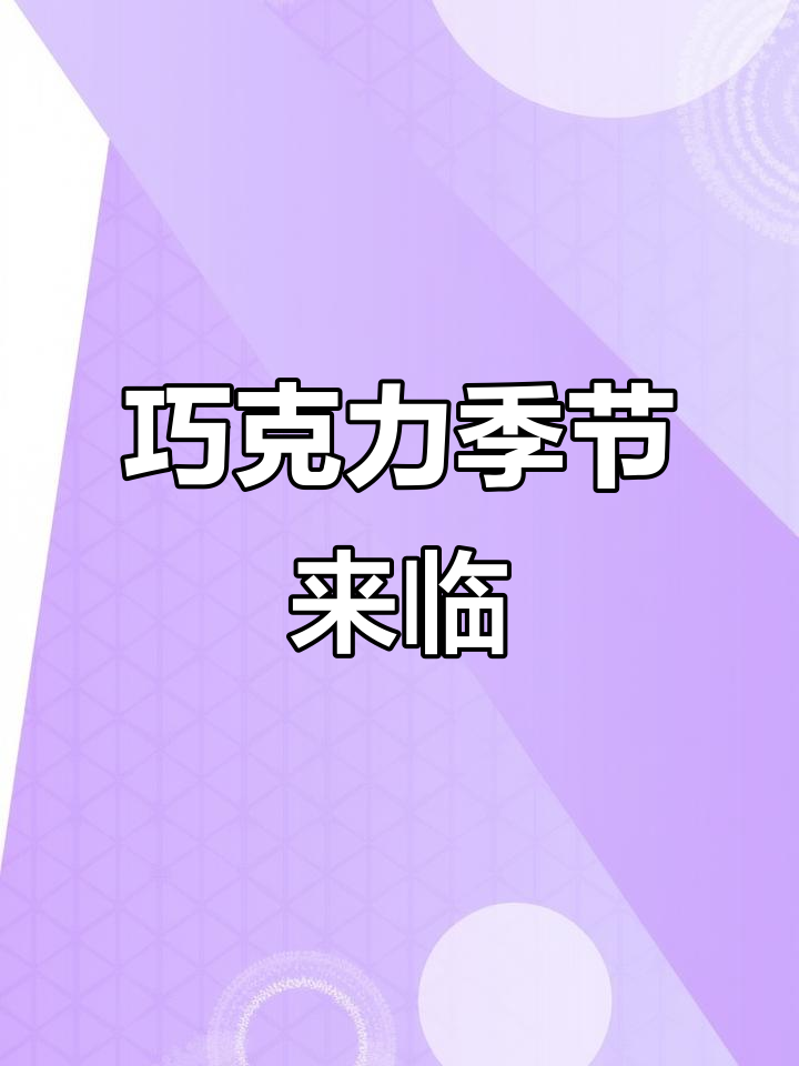 瑞士莲巧克力季来啦,限定美味,别错过!