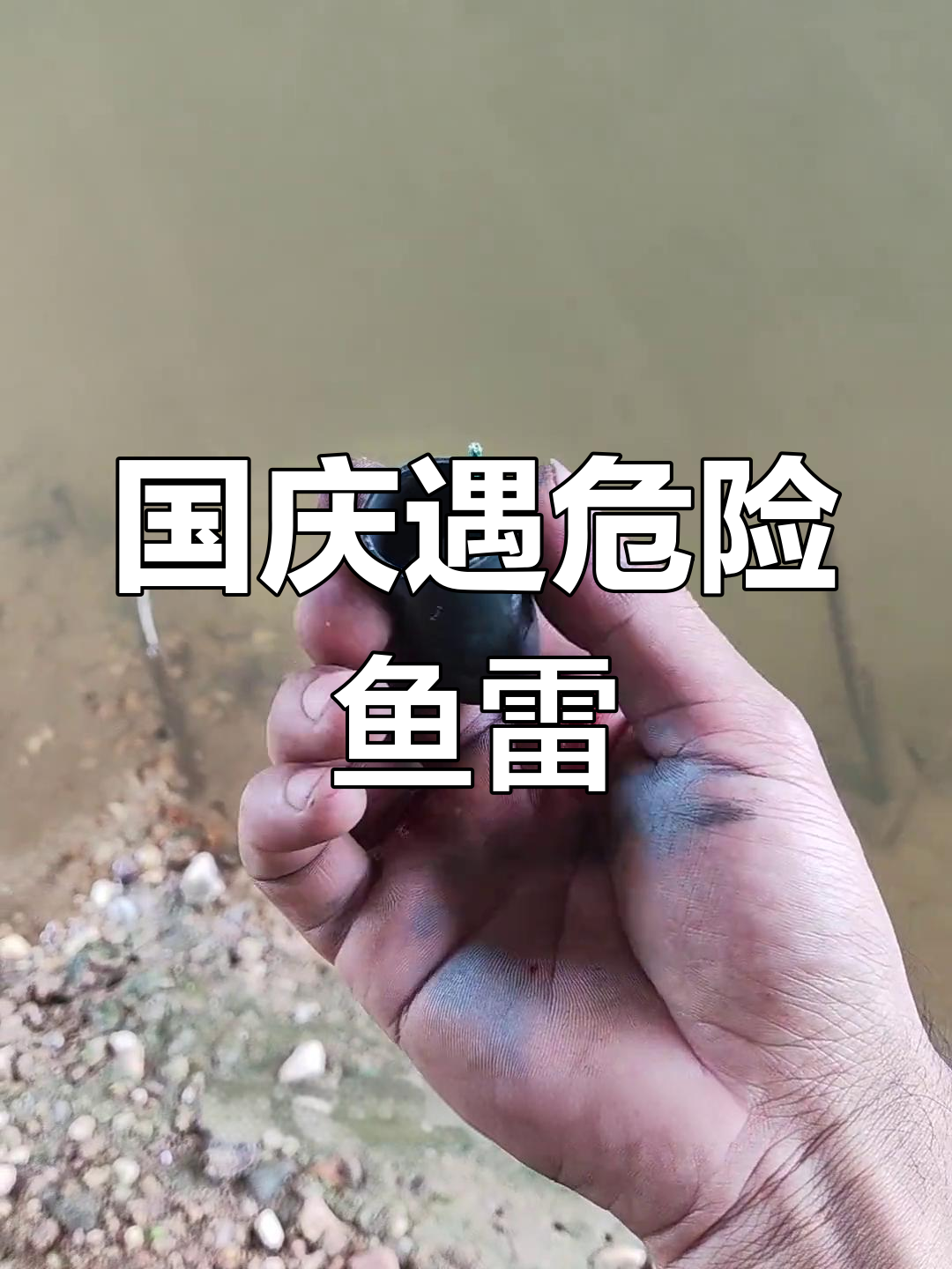 遇到千分之一快引鱼雷,国庆假期惊险一刻