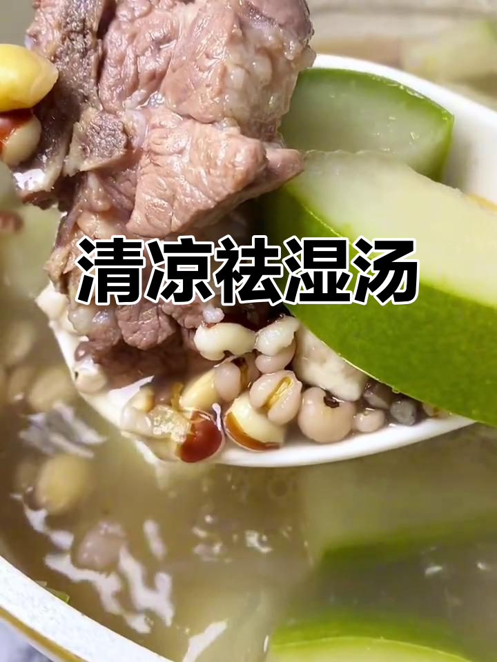 夏季湿热，来碗冬瓜薏米汤，清爽又消暑！