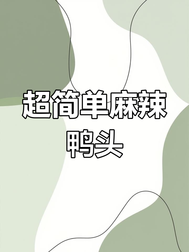 麻辣鸭头做法大揭秘,简单又美味!